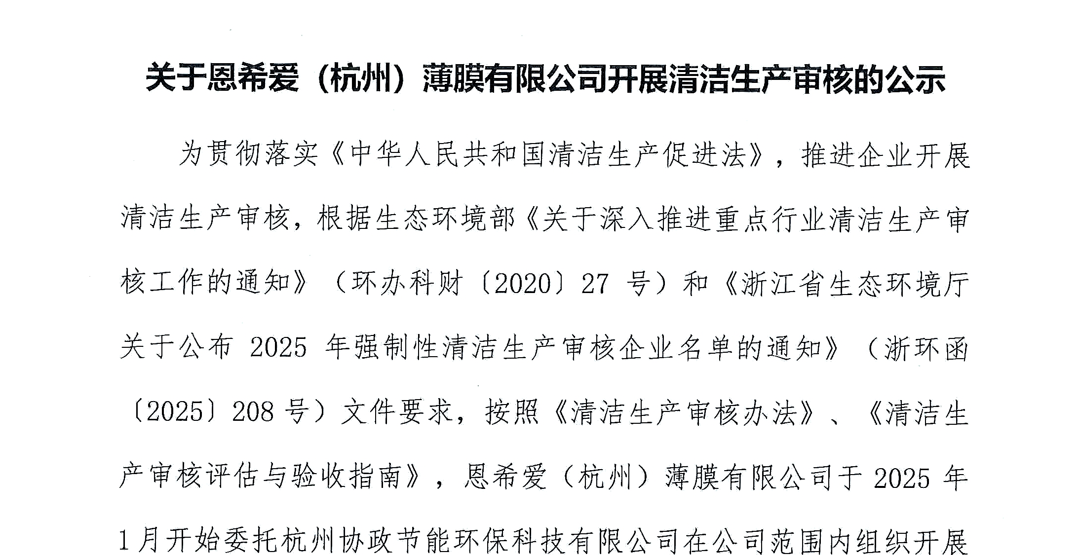 关于恩希爱（杭州）薄膜有限公司开展清洁生产审核的公示