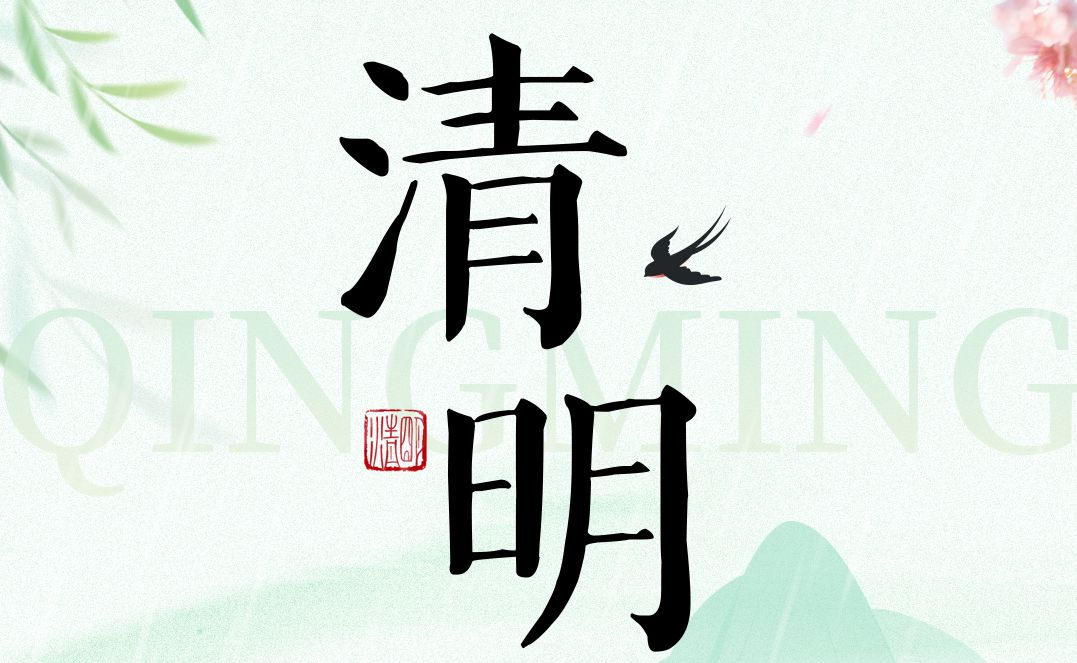 2026年清明节放假通知