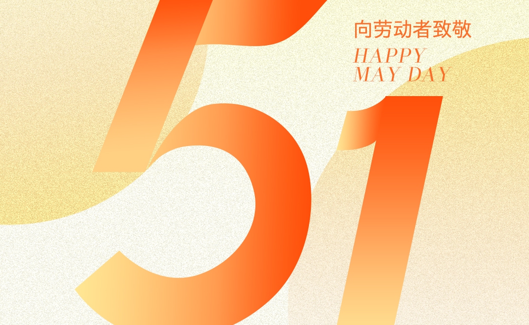 2026年劳动节放假通知