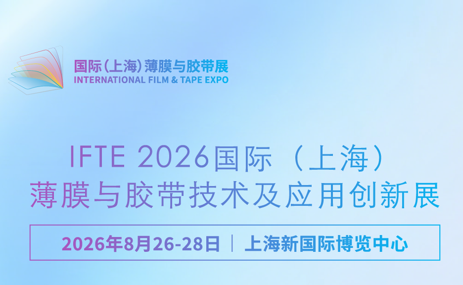 IFTE 2026 国际（上海）薄膜与胶带技术及应用创新展邀请函